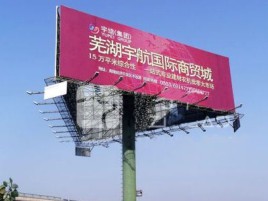  凤冈户外高架广告牌的应用及优势