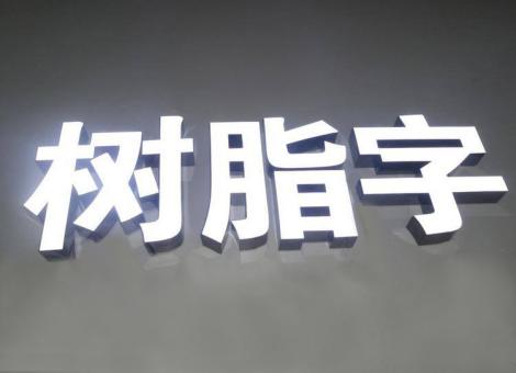  凤冈制作发光字尺寸大小有限制吗？最小尺寸是多少？