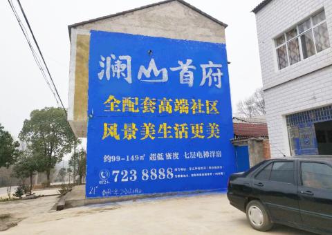  凤冈农村墙体广告 最贴近三四级市场消费终端的广告形式