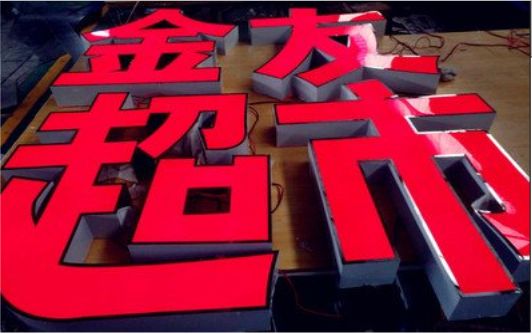  凤冈外露发光字的特点