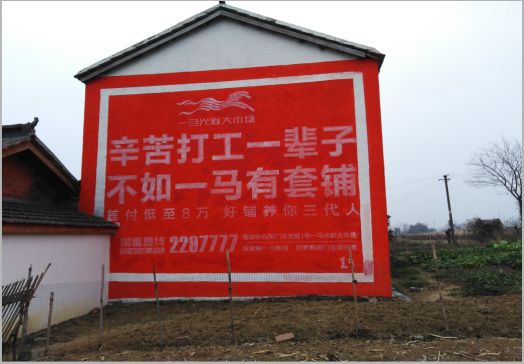  凤冈一马光彩墙体广告