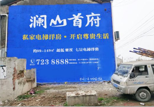  凤冈澜山首府墙体广告