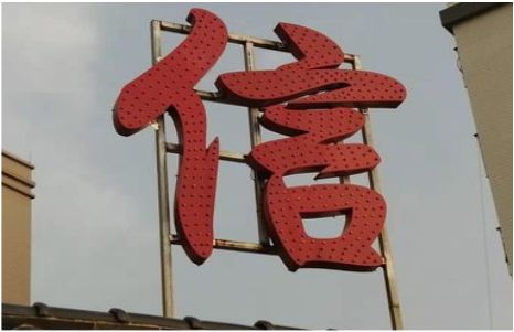 凤冈发光字怎么做防水处理？