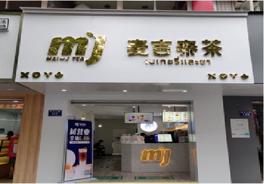  凤冈奶茶店招牌怎么做好看？