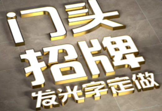  凤冈发光字有哪些种类？