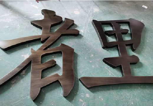  凤冈铜字的特点以及制作工艺。