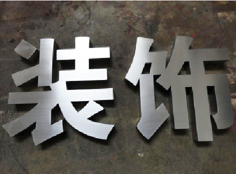  凤冈不锈钢字的制作方法介绍