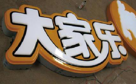 凤冈吸塑字制作要注意的问题。