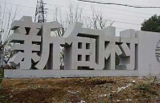  凤冈立体字的制作方式有哪些？