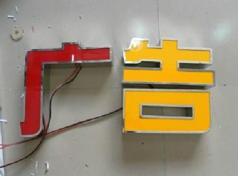  凤冈发光字选择轻薄的材料，效果会更好。