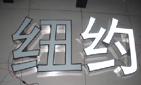  凤冈立体发光字的制作流程以及方法。
