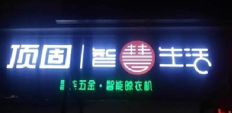  凤冈发光字招牌设计制作的重要性。